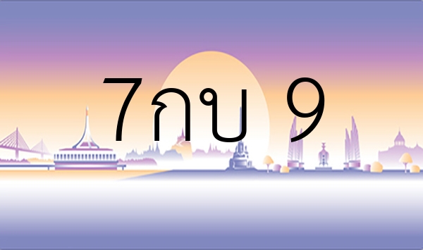 7กบ 9